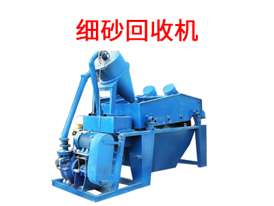 細(xì)砂回收機(jī).jpg