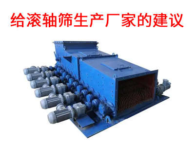 給滾軸篩生產(chǎn)廠家的建議.jpg