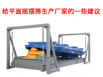 給平面搖擺篩生產(chǎn)廠家的一些建議.jpg