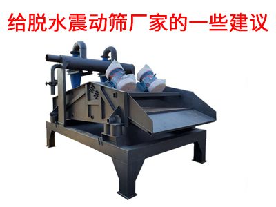 給脫水震動(dòng)篩廠家的一些建議.jpg