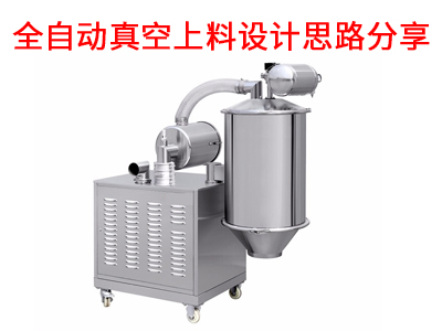 全自動(dòng)真空上料設(shè)計(jì)思路分享.jpg