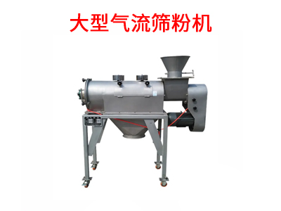 大型氣流篩粉機.jpg