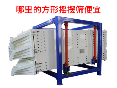 哪里的方形搖擺篩便宜.jpg