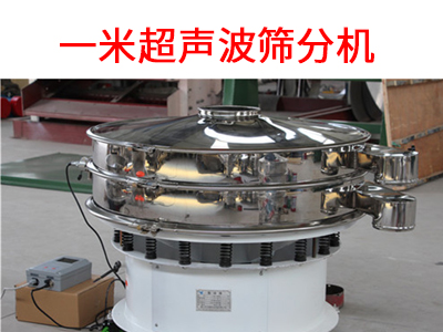 一米超聲波篩分機(jī).jpg