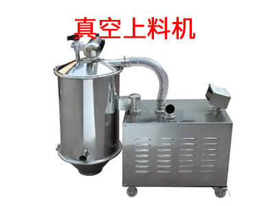 真空上料機(jī).jpg