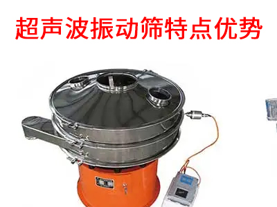 超聲波振動篩特點優(yōu)勢.jpg