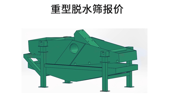 重型脫水篩報價.jpg