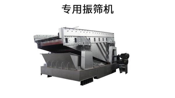 專用振篩機(jī).jpg