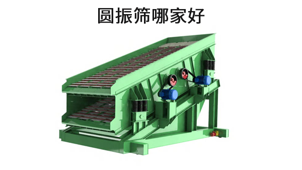 圓振篩哪家好.jpg
