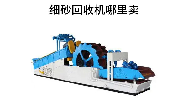 細(xì)砂回收機(jī)哪里賣.jpg