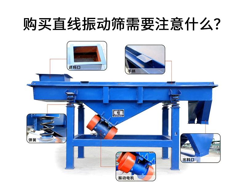 購(gòu)買直線振動(dòng)篩需要注意什么？.png