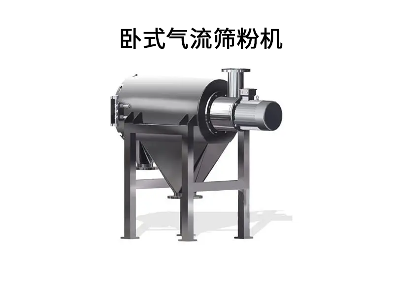臥式氣流篩粉機(jī).png