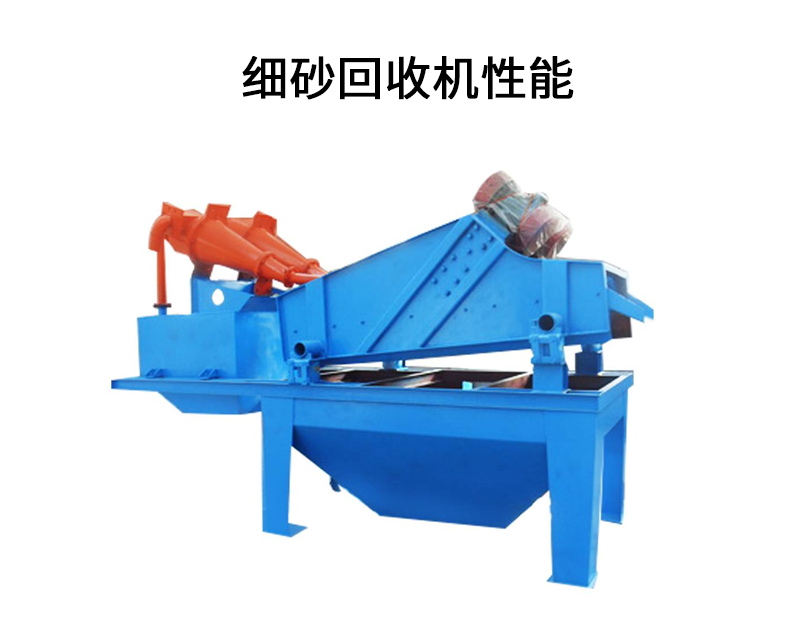 細(xì)砂回收機(jī)性能.png