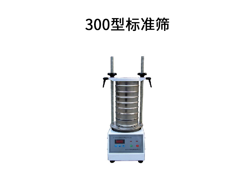 300型標(biāo)準(zhǔn)篩.png