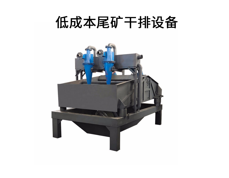 低成本尾礦干排設(shè)備.png
