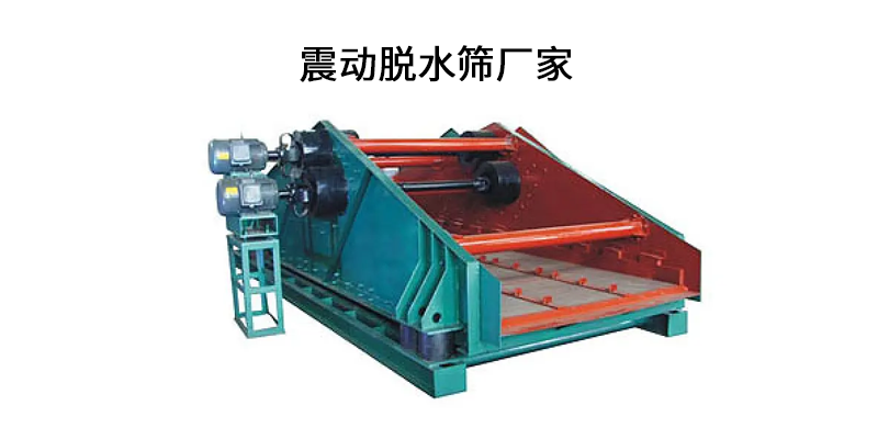 震動(dòng)脫水篩廠家.png