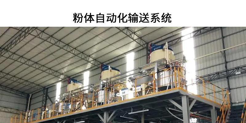 粉體自動(dòng)化輸送系統(tǒng).png