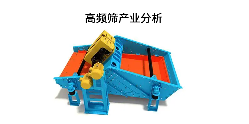 高頻篩產(chǎn)業(yè)分析.png