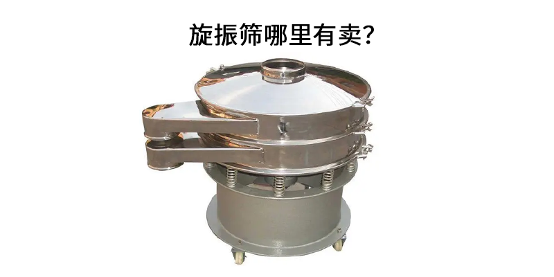 旋振篩哪里有賣？