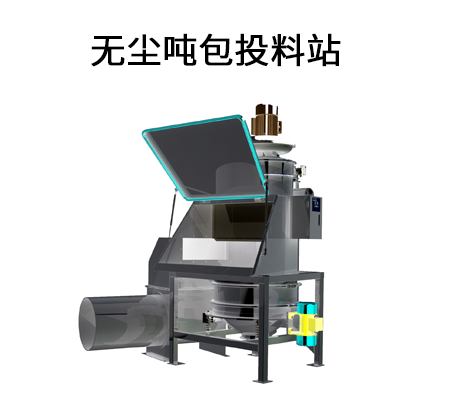 無塵噸包投料站.png