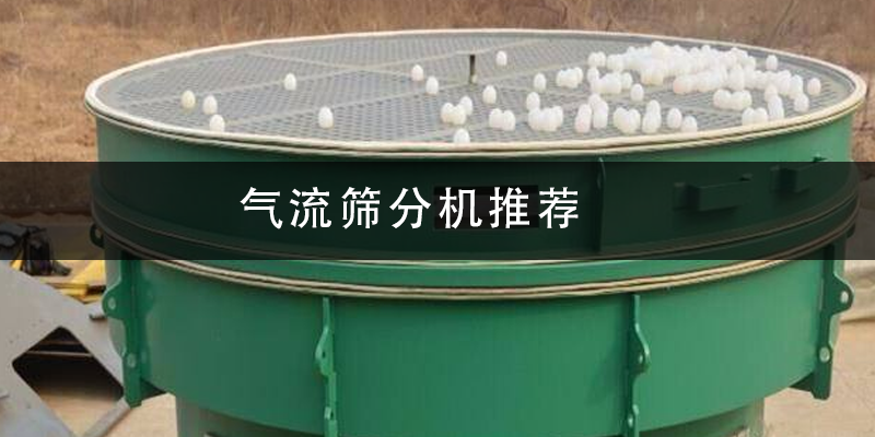 氣流篩分機(jī)推薦.png