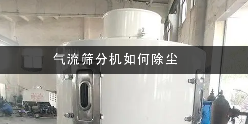 氣流篩分機(jī)如何除塵.png