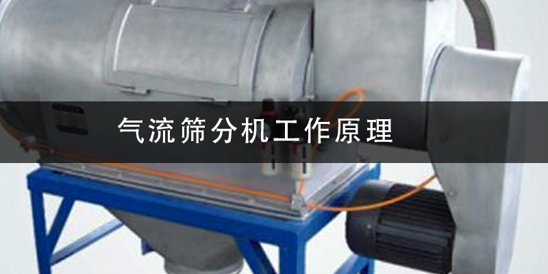 氣流篩分機工作原理.png