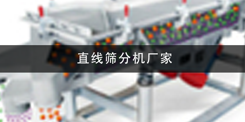 直線篩分機(jī)廠家.png