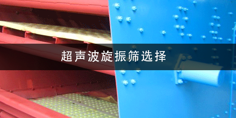 超聲波旋振篩選擇.png