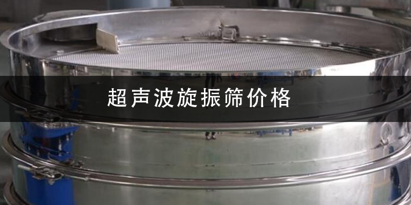 超聲波旋振篩價(jià)格.png
