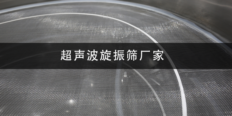 超聲波旋振篩廠家.png