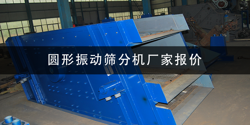 圓形振動(dòng)篩分機(jī)廠家報(bào)價(jià).png