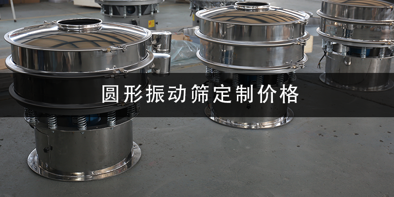 圓形振動篩定制價格.png
