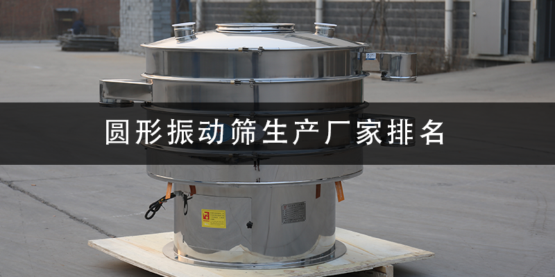 圓形振動(dòng)篩生產(chǎn)廠家排名.png