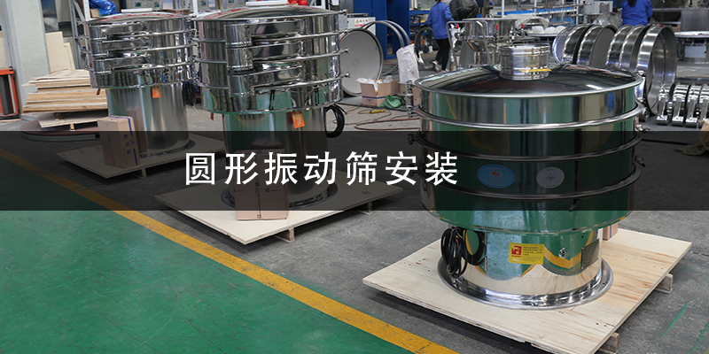 圓形振動篩安裝.png