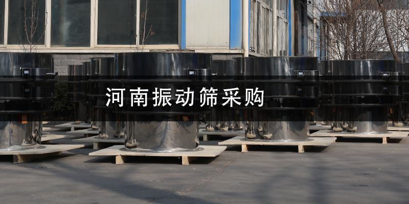 河南振動篩采購.png