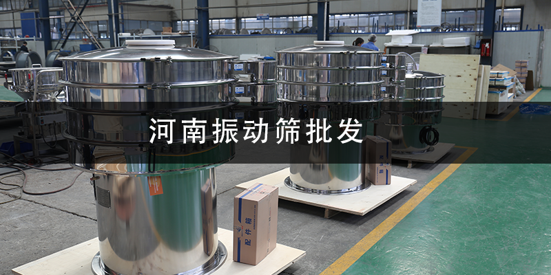 河南振動(dòng)篩批發(fā).png