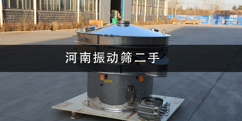 河南振動篩二手.png