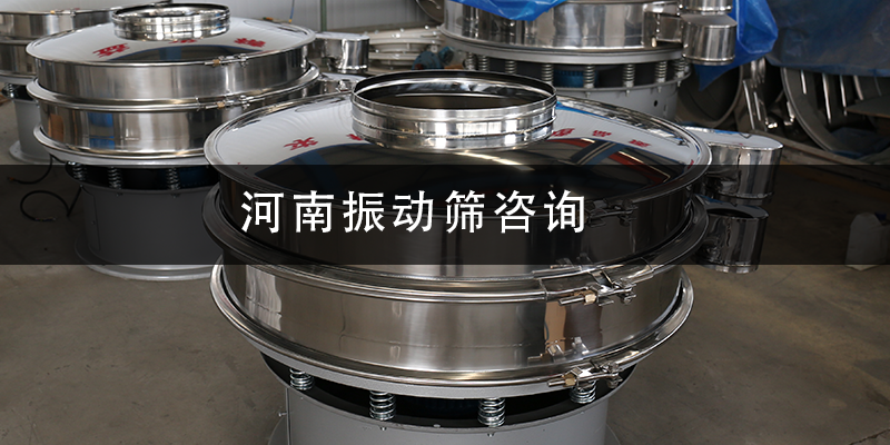 河南振動篩咨詢.png