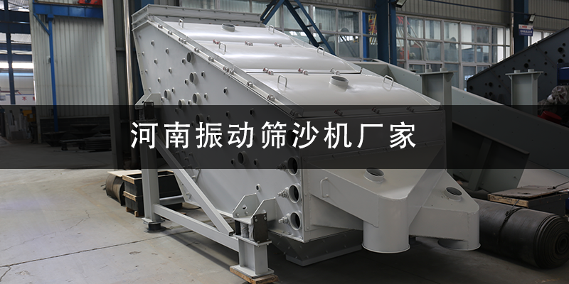 河南振動(dòng)篩沙機(jī)廠家.png