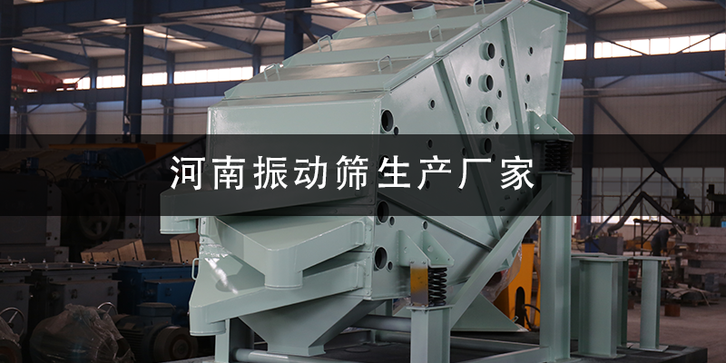 河南振動(dòng)篩生產(chǎn)廠家.png