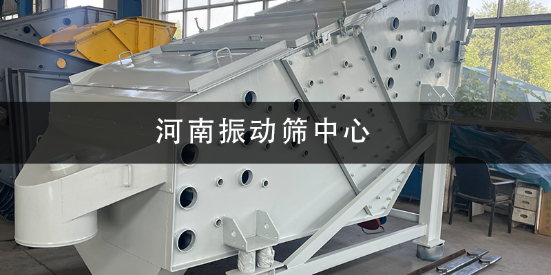 河南振動篩中心.png