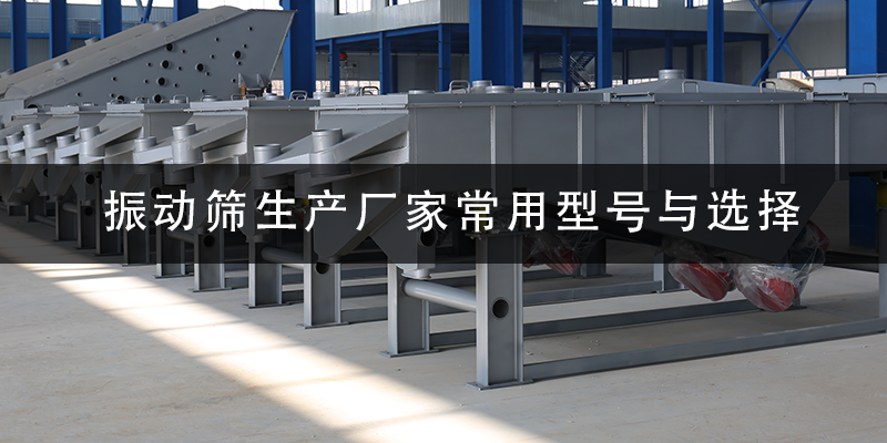 振動篩生產(chǎn)廠家常用型號與選擇.png