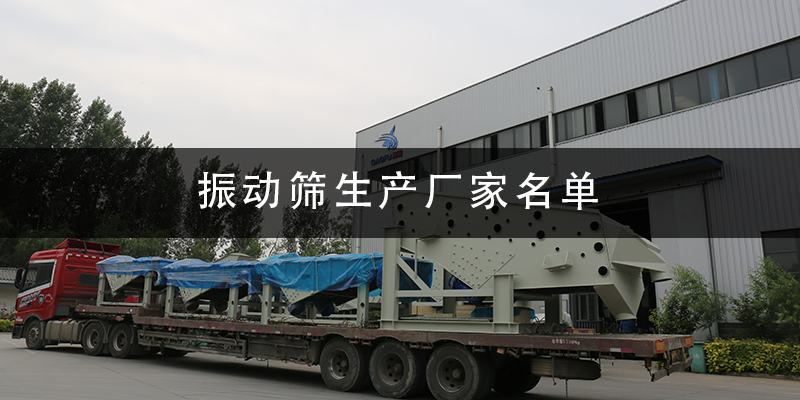 振動篩生產廠家名單.png