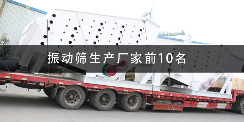 振動(dòng)篩生產(chǎn)廠家前10名.png