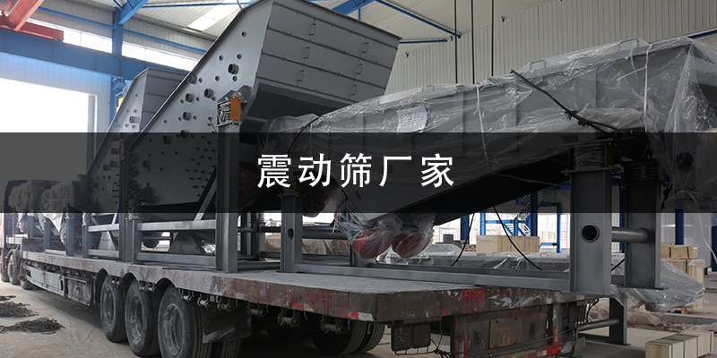 震動(dòng)篩廠家.png
