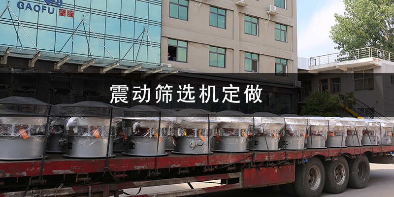 震動篩選機(jī)定做.png
