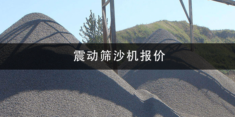 震動篩沙機報價.png