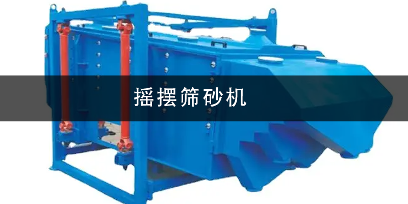 搖擺篩砂機(jī).png