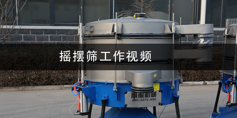 搖擺篩工作視頻.png